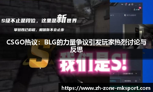 CSGO热议:BLG的力量争议引发玩家热烈讨论与反思